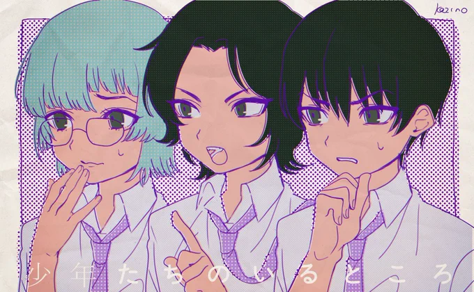 少年たちのいるところ??? 