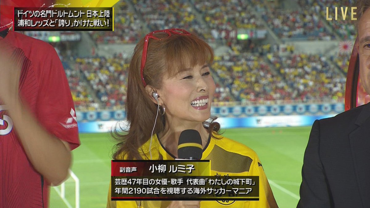 城丸香織 浦和レッズvsドルトムント フジ Jリーグワールドチャレンジ17 小柳ルミ子 T Co Jck3kiawqj Twitter