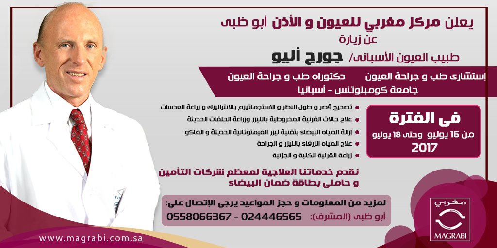 Magrabihospital On Twitter يعلن مركز مغربي للعيون والأذن بأبو ظبي عن زيارة طبيب العيون الأسباني د جورج أليو في الفترة من ١٦ إلي ١٨ يوليو الجاري احجز موعدك الآن Https T Co Lnce2citfh