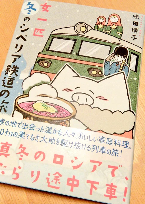 織田博子さんの「女一匹冬のシベリア鉄道の旅」を読んだ!たぶん私はシベリア鉄道には一生乗らないので日本人目線で追体験できて楽しい!そして容赦ないロシア人の対応に笑った('▽`)親切な人もたくさん出てくるけど、冷たいキャラが出てくると「こういう人いるいる!」とうれしくなってしまう 笑 