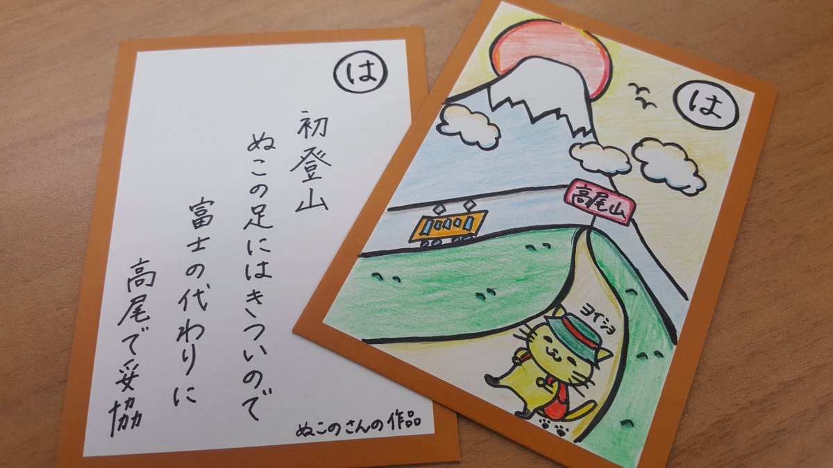 ウェザーニュースlive على تويتر Soliveナイトの お天気いろはかるた の3枚目が完成しました ゆかりんがイラストを描いた富士山 山開きをテーマにした は はぬこのさんの作品で 初登山 ぬこの足には きついので 富士の代わりに 高尾で妥協 です 次回は に で開催