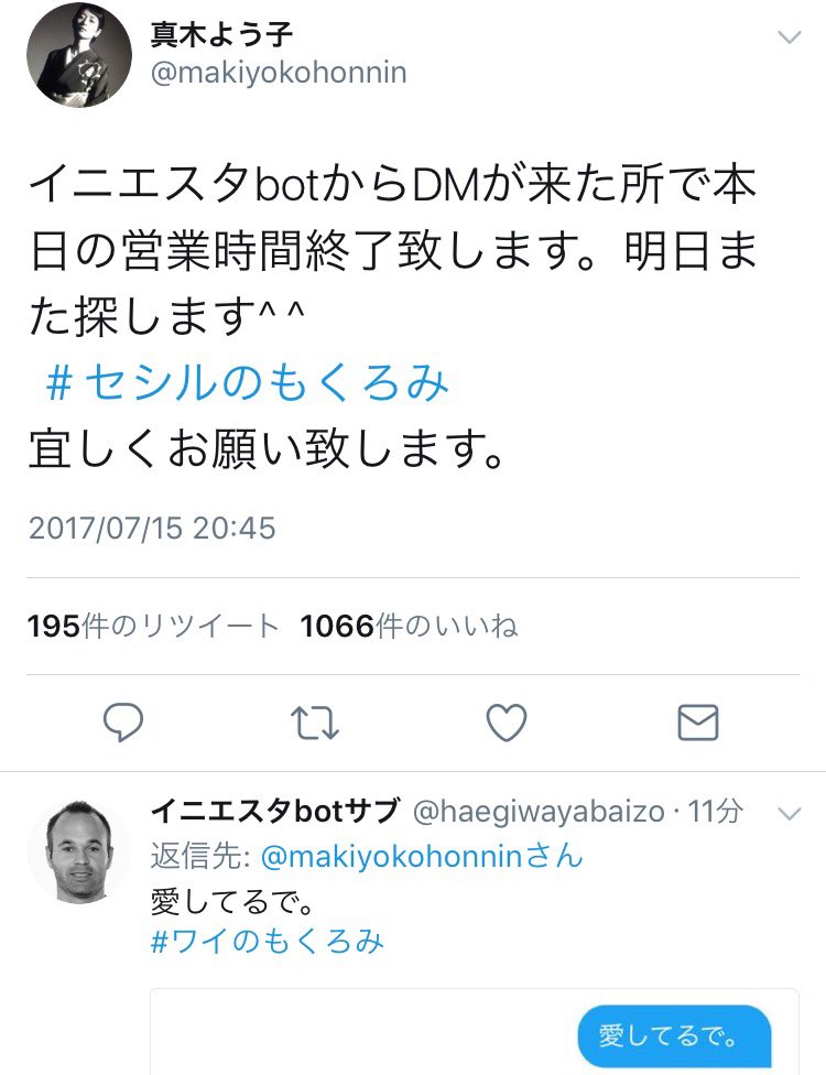 偽物イニエスタbotが真木よう子さんにフォロバされdm 他のbotが次々よう子さんにフォローを請う事態に Togetter