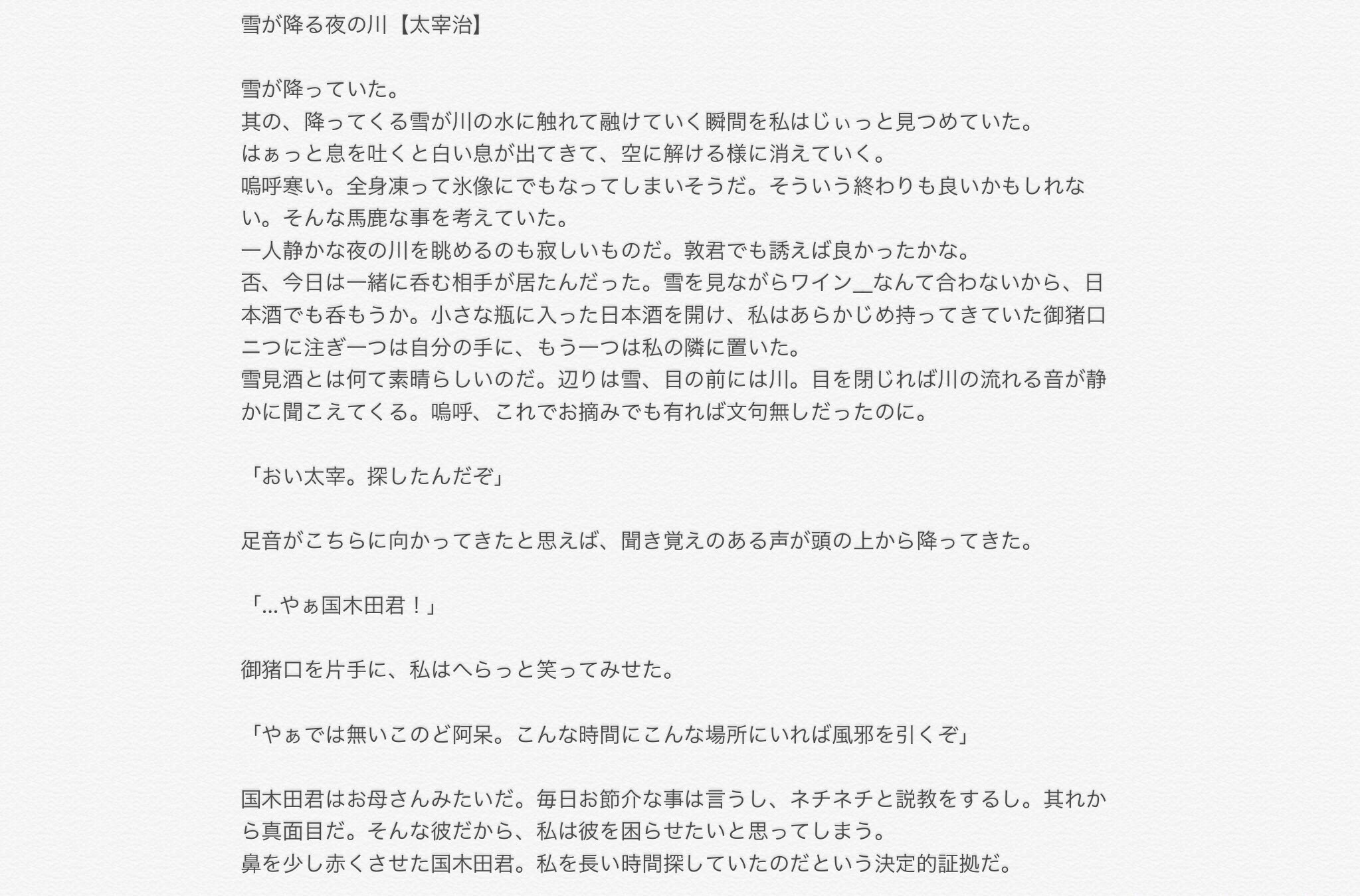 豆猫 占ツク垢 暇つぶしに書いた文スト短編小説 夢主いません 雪が降る夜の川 太宰治 文スト 太宰治 豆猫 占ツク垢 暇つぶしに書いた文スト短編小説 夢主いません 雪が降る夜の川 太宰治 文スト 太宰治