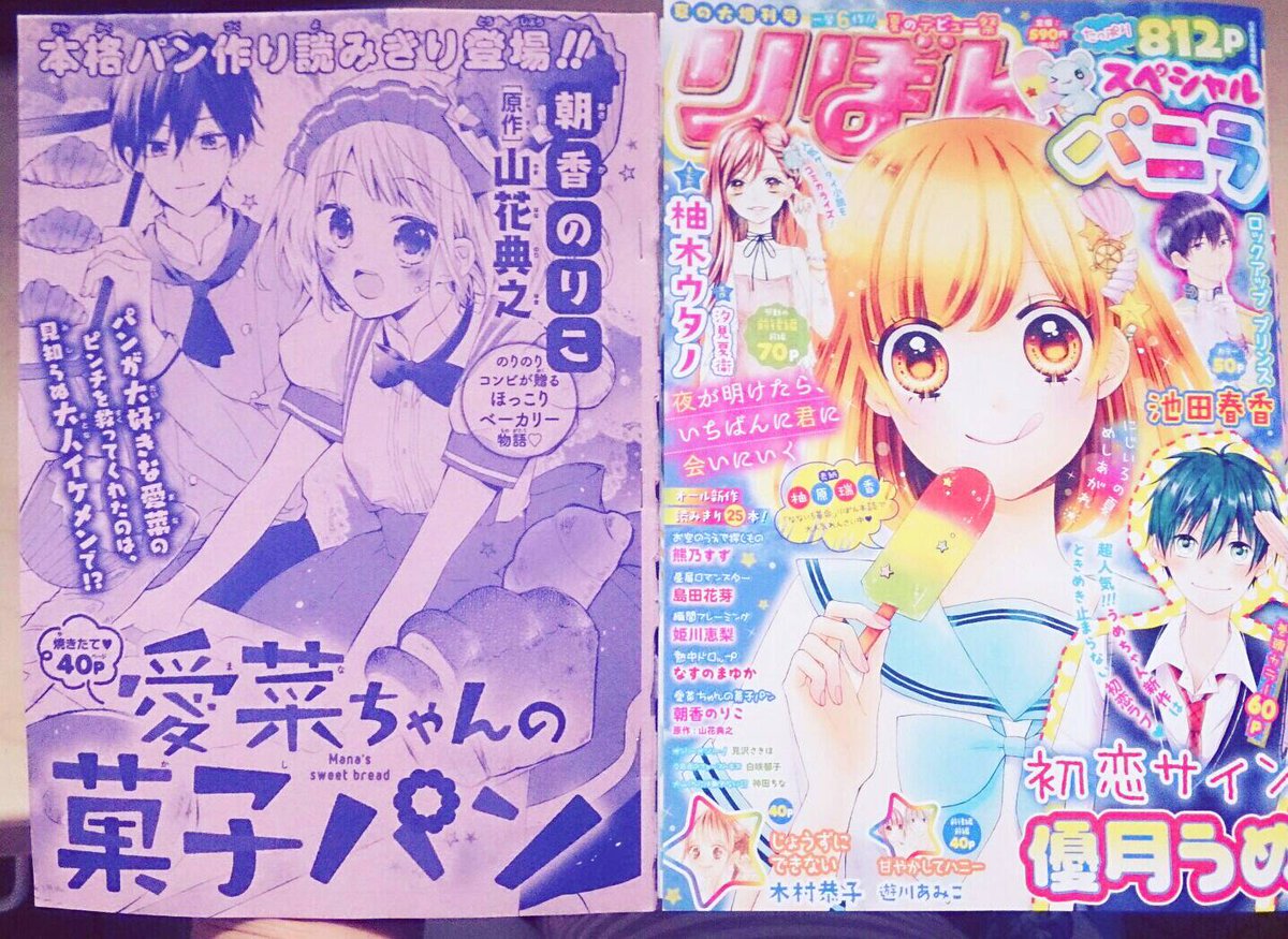 【お知らせ】
今日発売のりぼん増刊スペシャルバニラに『愛菜ちゃんの菓子パン』40p掲載して頂いてます!よろしくお願いします～! 