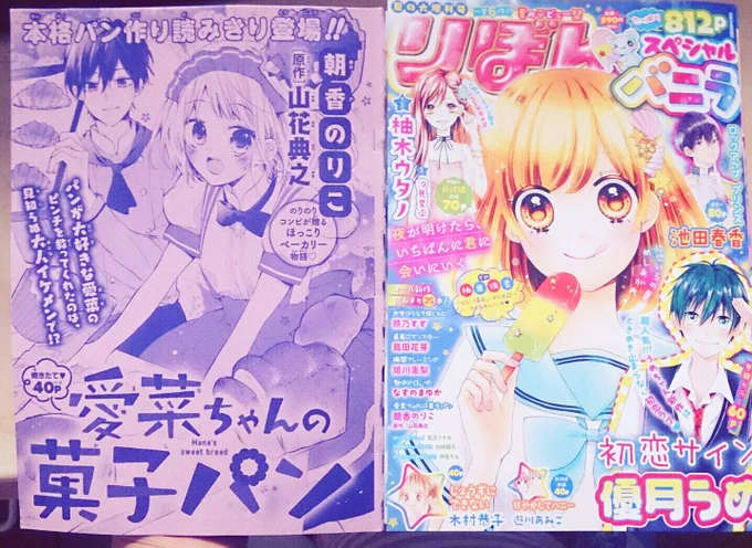 【お知らせ】
今日発売のりぼん増刊スペシャルバニラに『愛菜ちゃんの菓子パン』40p掲載して頂いてます!よろしくお願いします～! 