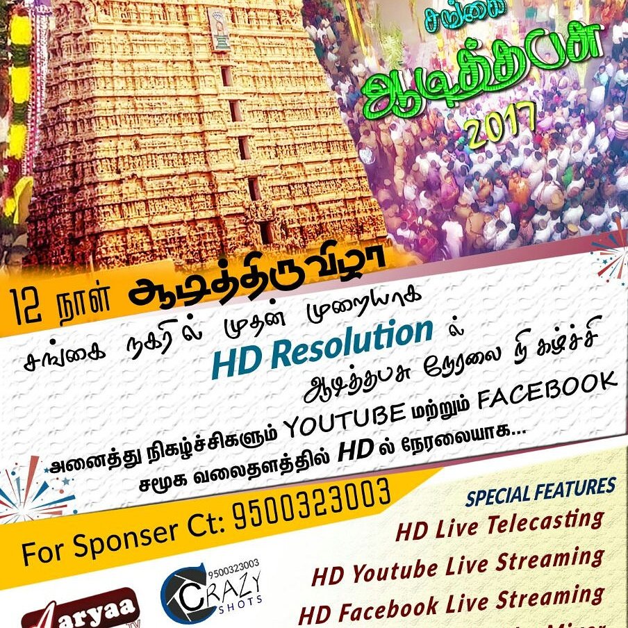 aaryaatv1's tweet photo. முதல்முறையாக #HD_resolution இல் ஆடித்தபசு திருவிழா நேரலையாக #aaryaatv_youtube_facebookஇல்...விளம்பர தொடர்புக்கு #9500323003 https://t.co/5v7vjmXLPm