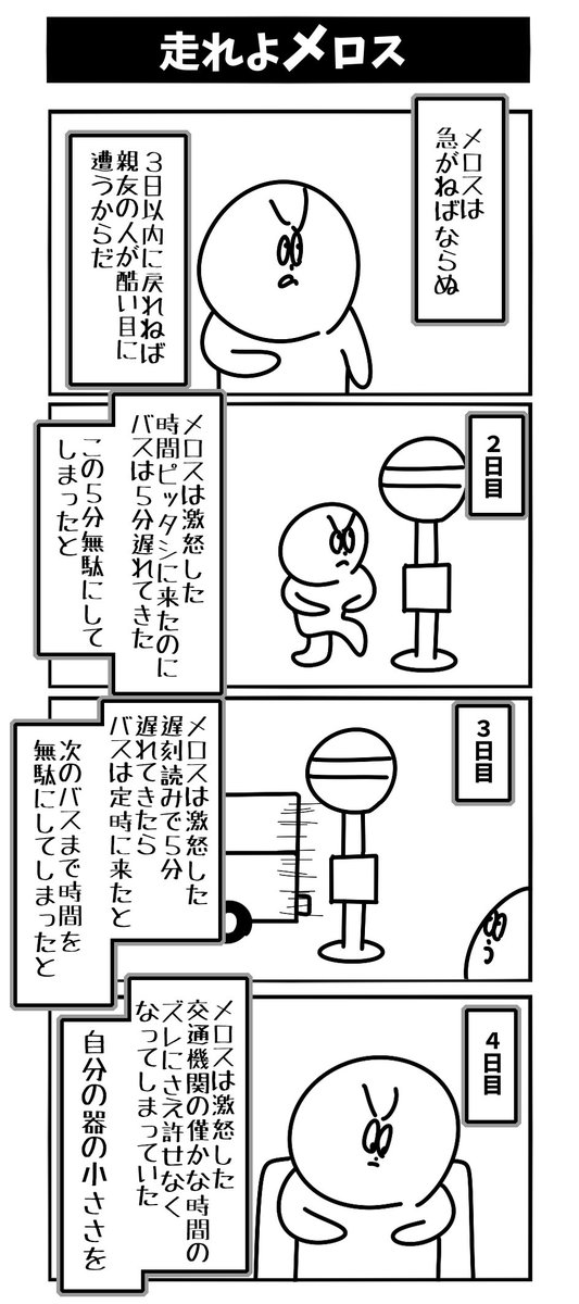 【走れよメロス】 #1h4d 