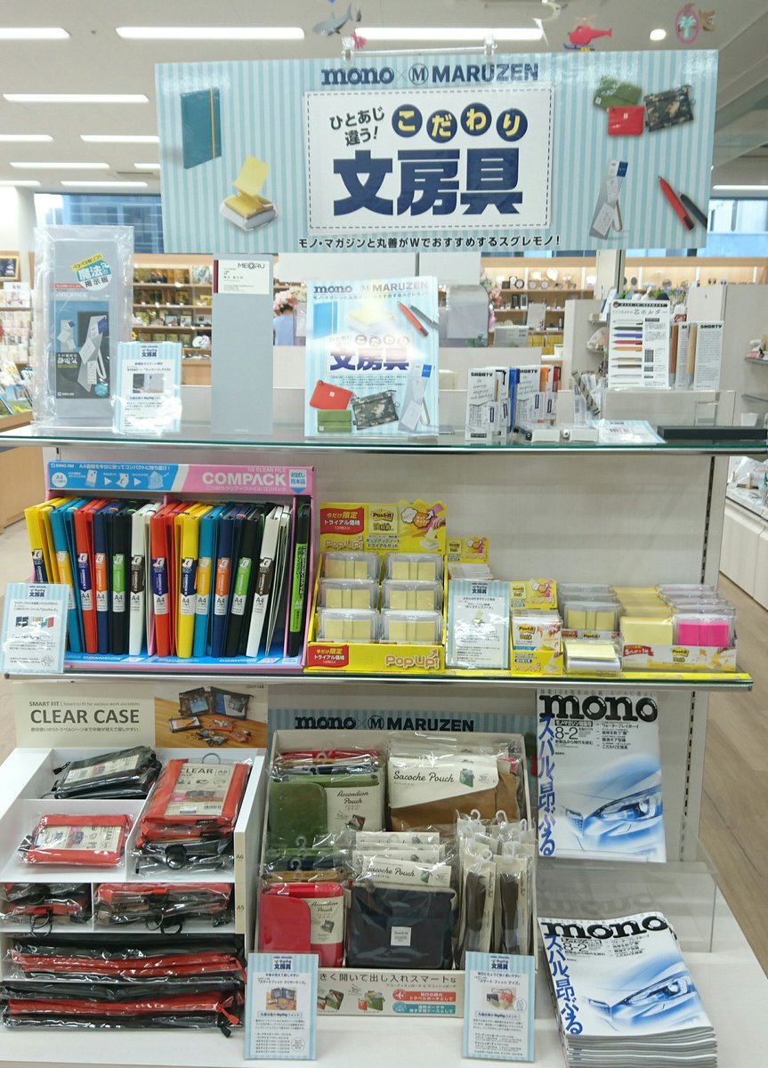 丸善名古屋本店 ギャラリー1周年 Pa Twitter 2f文具売場 本日発売モノ マガジン8月2日号の特集をもうご覧になりましたか モノ マガジンと丸善がタッグ Mono Maruzen ひとあじ違う こだわり文房具たちフェア 誌面で紹介される丸善おすすめ文房具を2階