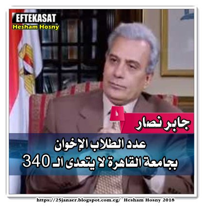 جابر نصار عدد الطلاب الإخوان بجامعة القاهرة لا يتعدى الـ 340