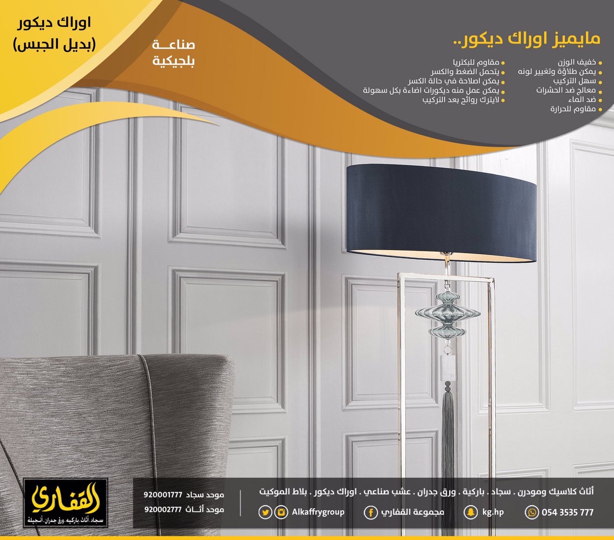 مجموعة القفاري On Twitter بناءا على طلبكم أحبتنا تغطية للاوراك ديكور بديل الجبس الآن عبر حسابنا سناب شات ٠ نتمنى لكم متابعة ممتعة Https T Co Bq9xefq1hq مجموعة القفاري On Twitter بناءا على طلبكم أحبتنا تغطية للاوراك ديكور بديل الجبس الآن عبر حسابنا سناب شات ٠ نتمنى لكم متابعة ممتعة Https T Co Bq9xefq1hq