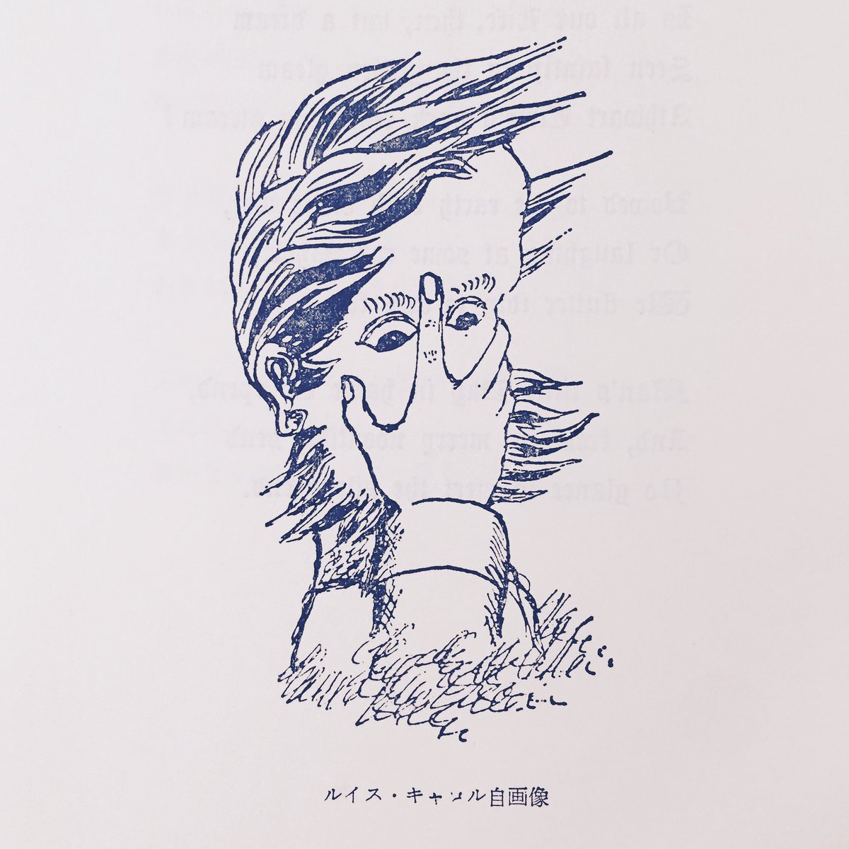 Jorgeluisborangutan 柳瀬尚紀が翻訳したルイス キャロル シルヴィーとブルーノ れんが書房新社 1976年 には奥付がふたつある 単なる製本ミスなのか それともキャロル 柳瀬的な謎かけなのか