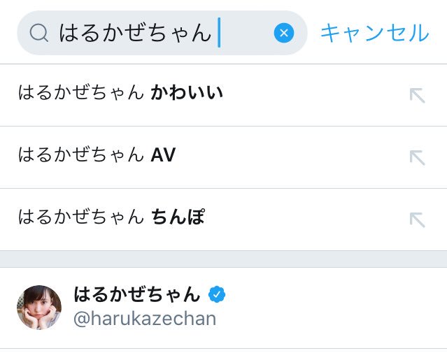 はるかぜちゃん Twitterのサジェスト汚染に勝利する Togetter
