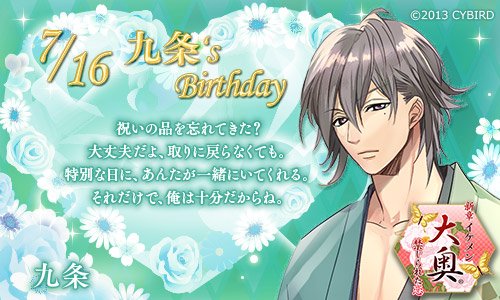 イケメンシリーズ公式 Auf Twitter Happy Birthday 7 16 今日は 新章イケメン大奥 九条の誕生日 九条誕生祭