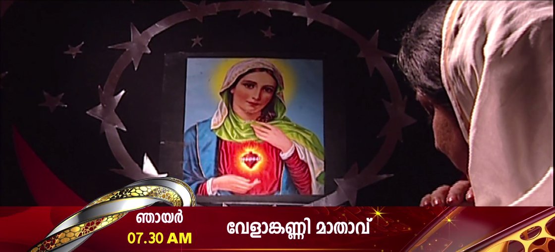 SuryaTV's tweet photo. അശരണർക്ക് അഭയമായും ആലംബഹീനർക്ക് ആശ്വാസമായും മാറിയ വേളാങ്കണ്ണി മാതാവിൻ്റെ അത്ഭുത കഥകൾ! #VelankanniMathavu #SuryaTV #Serial https://t.co/XhmxAzNEnD