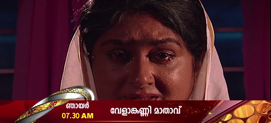 SuryaTV's tweet photo. അശരണർക്ക് അഭയമായും ആലംബഹീനർക്ക് ആശ്വാസമായും മാറിയ വേളാങ്കണ്ണി മാതാവിൻ്റെ അത്ഭുത കഥകൾ! #VelankanniMathavu #SuryaTV #Serial https://t.co/XhmxAzNEnD