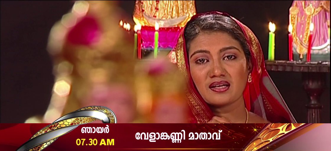 SuryaTV's tweet photo. അശരണർക്ക് അഭയമായും ആലംബഹീനർക്ക് ആശ്വാസമായും മാറിയ വേളാങ്കണ്ണി മാതാവിൻ്റെ അത്ഭുത കഥകൾ! #VelankanniMathavu #SuryaTV #Serial https://t.co/XhmxAzNEnD