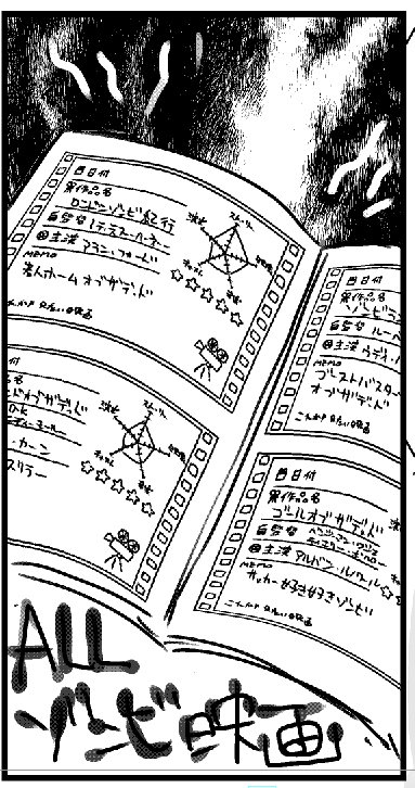 あっ日付変わってた!UP遅すぎでしたわはーん そしてゾンビ映画のところワイの汚い文字のせいもあるけどつぶれて見えないね! 