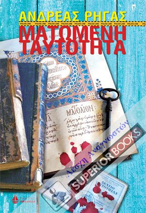 Ματωμένη ταυτότητα (κλήρωση) superiorbooks.gr/matomeni-tafto…