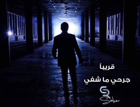 يستعد أمير الطرب العربي #صابر_الرباعي لطرح فيديو كليب بعنوان #جرحي_ما_شفي #قريباً
#ET_بالليبي
#etbillibya