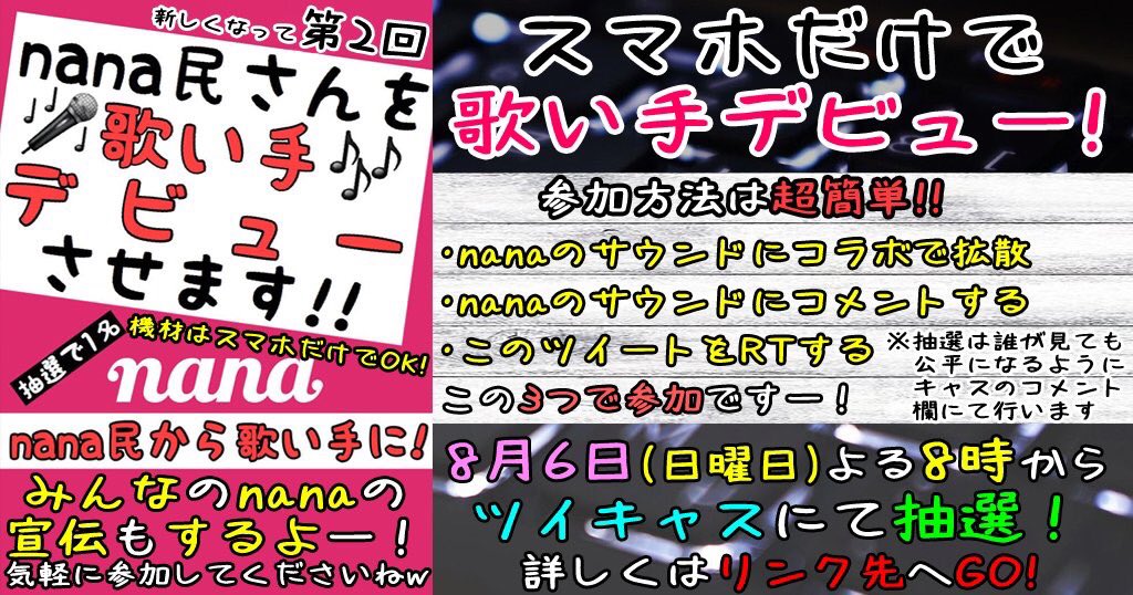 kikyon1's tweet photo. 新✨nana民さんを
【スマホだけで】歌い手デビューさせます！

抽選で１名だよ！

↓参加はこちら↓
https://t.co/uW4HyRcHJL

8月6日 20時からキャスで抽選するよ！

機材とか買うと何万円もするけどスマホだけで大丈夫！

気軽に参加して下さいねー！ https://t.co/Z0LkJ75qIa