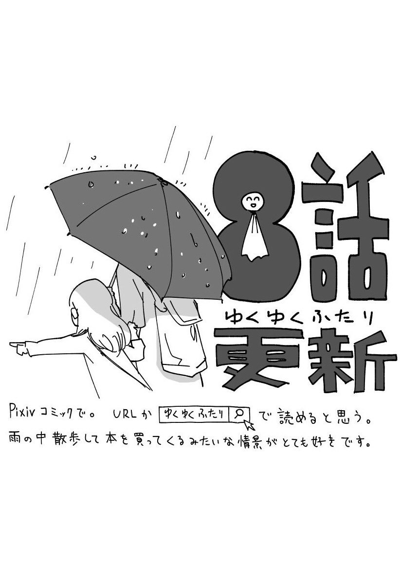 『ゆくゆくふたり』8話更新されてます!
雨が好きなので雨の話を描きました。ぜひ!
https://t.co/DwvVreaewu 