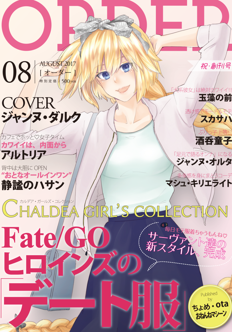 岸辺ちょめ Fgo絵 Skeb募集中 Twitterissa C92告知 3日目 東ヘ29a C T C Fate Go ファッション誌 風フルカラーイラスト集 Order 500円 を頒布します 凝ったデザインのイラスト集にしてみましたので ぜひ 見てください C92 コミックマーケット92 Fgo