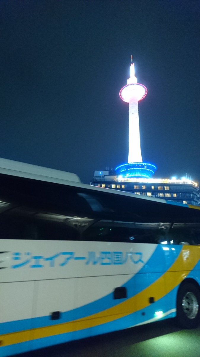 の猫 Pa Twitter 松山行きたいなぁ 何時に着くんかな 高速バス Jr四国バス 京都駅