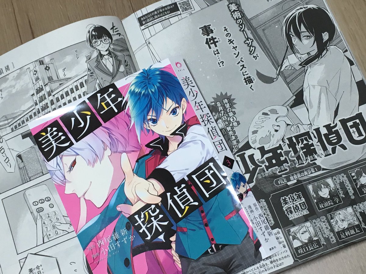 7月28日発売のARIA9月号に「美少年探偵団」掲載されてます。ARIA7周年記念の色紙プレゼントもありますよー
そして単行本3巻も8月7日発売になりますのでよろしくお願いします(*☻-☻*) 