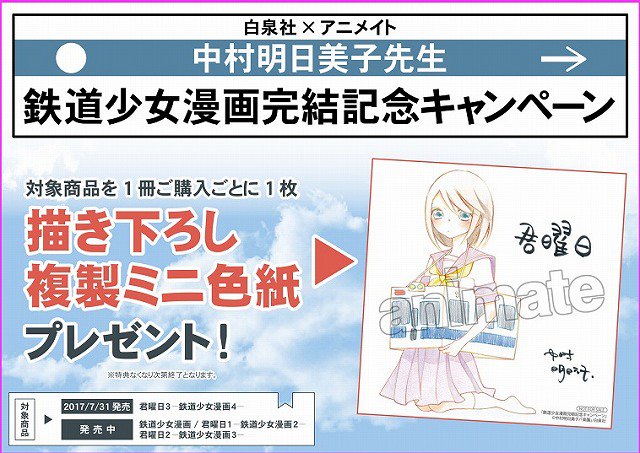 アニメイト大阪日本橋 ジャンプフェア 21 Inアニメイト 4月23日 金 より開催 A Twitteren 鉄道少女漫画 完結記念キャンペーン 祝 鉄道少女漫画 完結 アニメイトでは 鉄道少女漫画完結記念キャンペーンを開催中 対象商品をご購入いただきましたら アニメイト大阪日本橋 ジャンプフェア 21 Inアニメイト 4月23日 金 より開催 A Twitteren 鉄道少女漫画 完結記念キャンペーン 祝 鉄道少女漫画 完結 アニメイトでは 鉄道少女漫画完結記念キャンペーンを開催中 対象商品をご購入いただきましたら