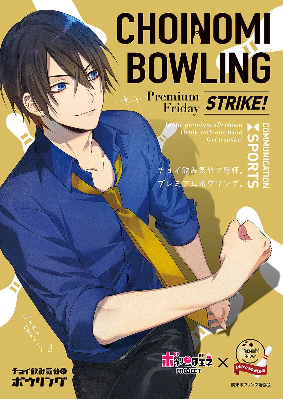 טוויטר ボウリング王子 בטוויטר キャラクターの真宮 仁 Cv 沢城千春さん は 現在関東のボウリング 場に掲示されたポスターで先行で登場しています キャラクターデザインは もちもち太さん ボウリング場にお立ち寄りの際はぜひチェックしてくださいね T