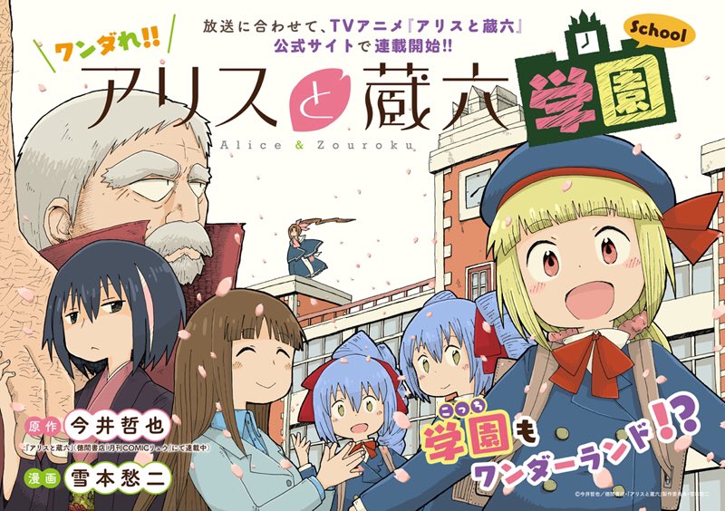 Tvアニメ アリスと蔵六 公式アカウント Na Twitteru 最終回 スピンオフコミック ワンダれ アリスと蔵六学園 ちゃぷたー 18 いつものワンダれ アリスと蔵六学園 を公開 T Co 1lgeajmaat そして 単行本は10 13 金 2冊同時発売決定 是非