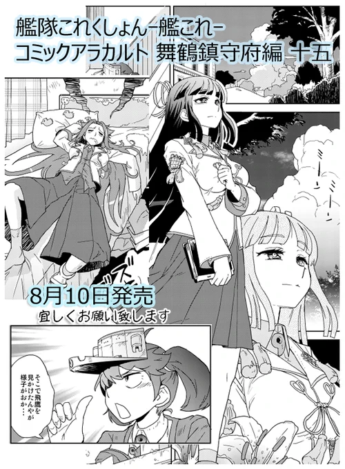 「艦隊これくしょん -艦これ- コミックアラカルト 舞鶴鎮守府編 十五」に飛鷹が中心の漫画8ページを描かせていただきました。8/10発売です。どうかひとつよろしくお願い申し上げます。 