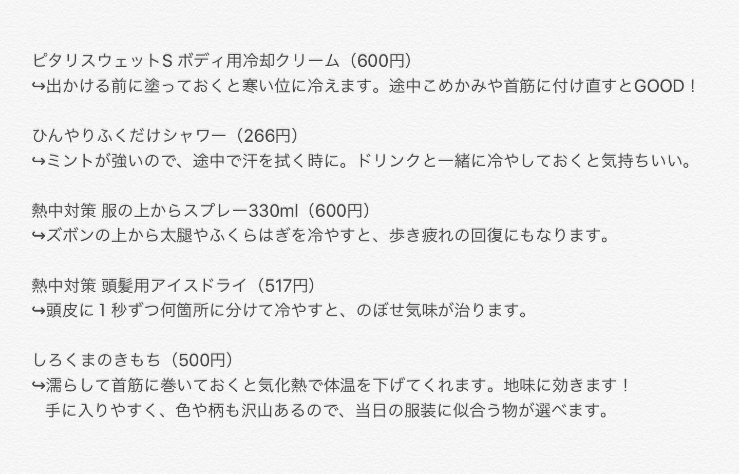 Igen 夏コミケ熱中対策グッズ17年 全てネット通販で揃える事ができます ピタリスウェットs ボディ用冷却クリーム 600円 ひんやりふくだけシャワー 266円 熱中対策 服の上からスプレー 600円 熱中対策 頭髪用アイスドライ 517円 しろくま
