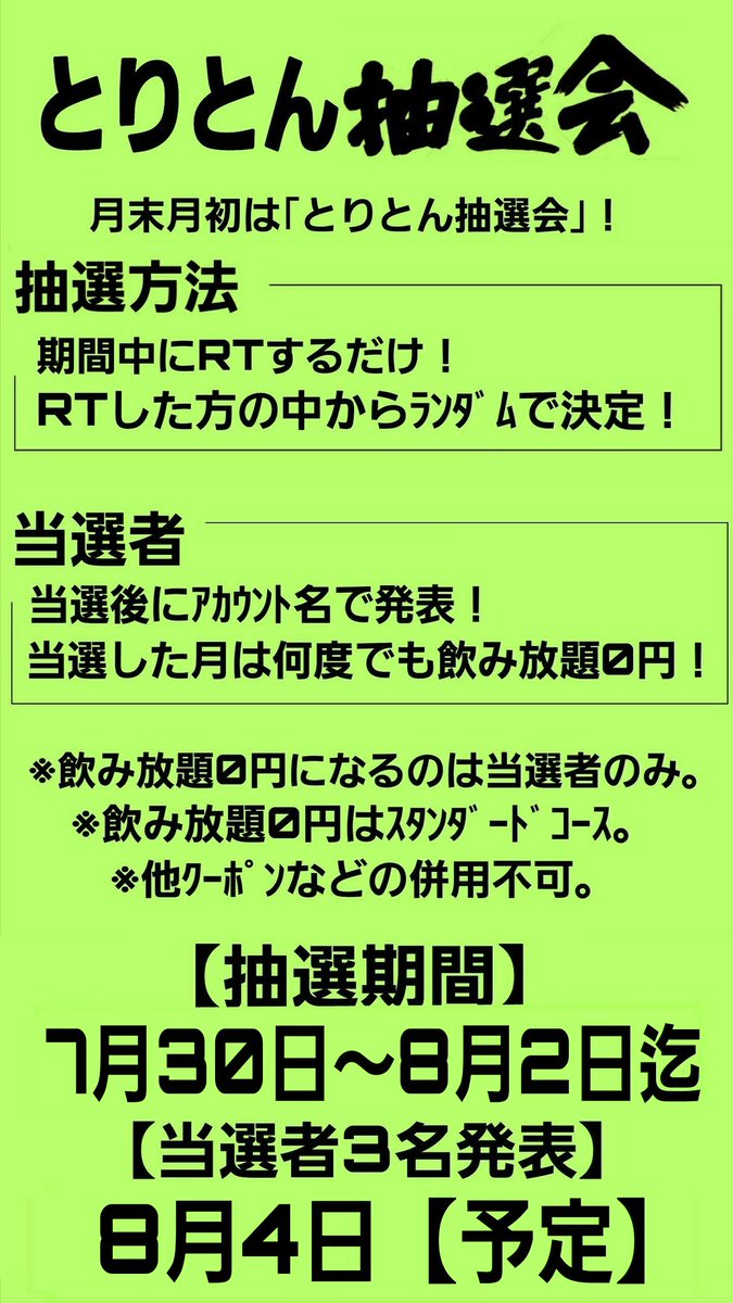 toriton_sun's tweet photo. 【飲み放題0円】月末～月初はとりとん抽選会！抽選方法はこのツイートをリツイートするだけ！当選者は8月中は何度でも飲み放題が0円です！開催期間は本日7月30日～8月2日迄！当選者3名の発表は8月4日を予定しています！詳細は貼付画像にて！【とりとん抽選会】 https://t.co/jM4iEOQX40