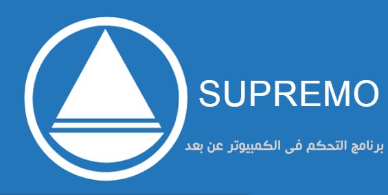 تحميل برنامج التحكم فى الكمبيوتر و الاجهزة عن بعد Supremo newsexarab.com/2017/07/30/%d8…