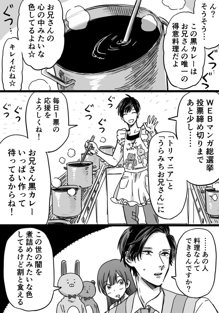 WEBマンガ総選挙(について、「トリマニア」「うらみちお兄さん」部門が違うので２作合わせてご投票下さいましたら大変嬉しいです。
改めて皆様の温かいお力添えに心より感謝申し上げます。引… 