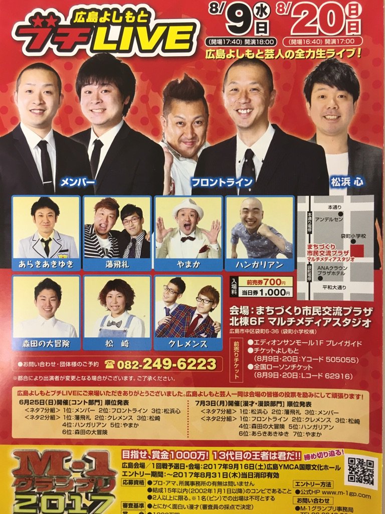 広島よしもと 公式 お礼 本日は よしもと にぎわい劇場2回公演にご来場いただきありがとうございました 次回のにぎわい劇場は 9月24日 日 出演者 ﾌﾟﾗｽ ﾏｲﾅｽ 相席ｽﾀｰﾄ 8 6秒ﾊﾞｽﾞｰｶｰ他 広島よしもと芸人 ﾌﾞﾁliveは 8月9日 水 チラシを