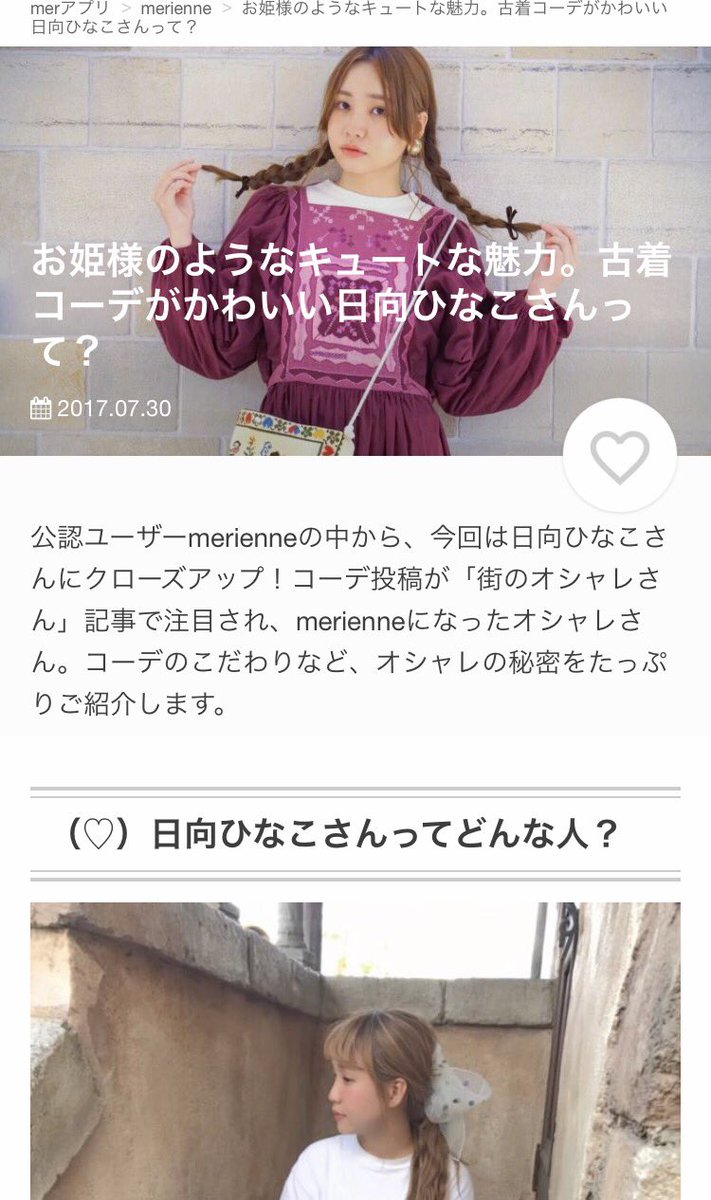 hnthnk0's tweet photo. merアプリにて、
私の特集記事を
書いて頂きました(;o;)💗

見て頂けると嬉しいです🙇🏻‍♀️

お姫様のようなキュートな魅力。古着コーデがかわいい日向ひなこさんって？ - mer [メル] アプリ https://t.co/mHe4sI9p5P https://t.co/oJPfNYyIBI