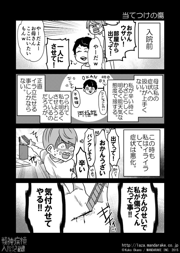 Webコミック ラザ On Twitter 精神安定のための自傷行為をあまり否定できない ただ 人に当てつけるための自傷 は卑怯だと思う それは過去に自分自身が当てつけで自傷していた事で 気付かされた事があるからだ 精神病棟入院記 岡野く仔 Webコミックラザ