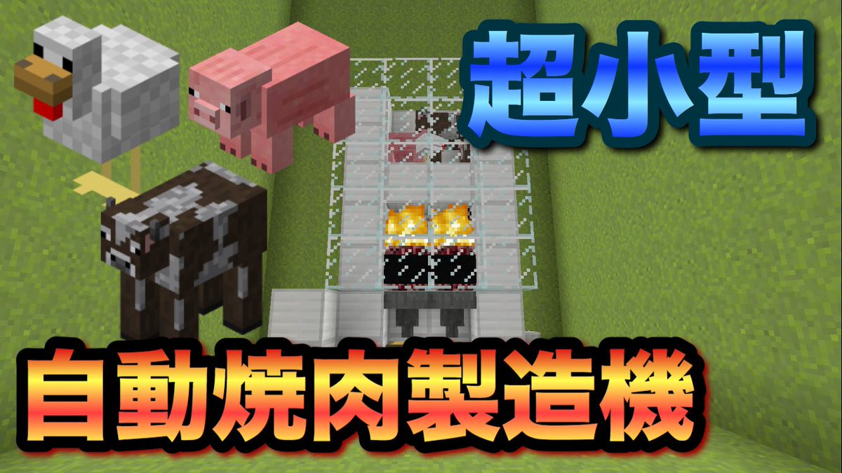 りょうぼー Minecraft 鶏 牛 豚 対応 自動焼肉製造機 作り方https T Co Zklbtngf9l Youtube マインクラフト レッドストーン
