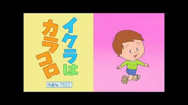りょーぽん در توییتر イクラはカラコロといい真夏の昼の正夢といいたまにとんでもないものぶっ込んできますねぇ サザエさん