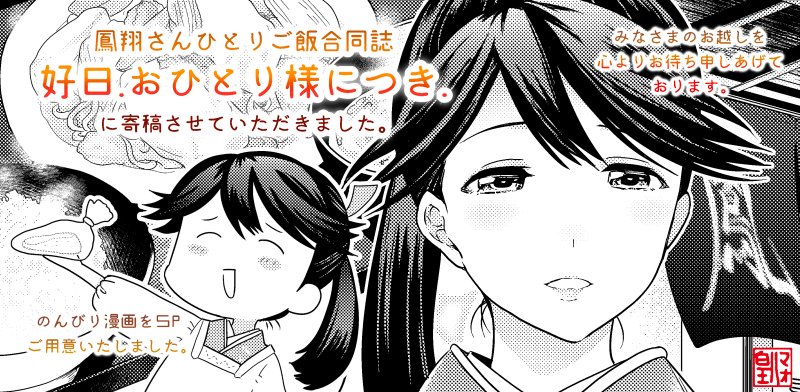 C92にて発行のぱこさん@pakkopako主催の鳳翔さんひとりごはん合同に漫画5Pを寄稿させていただきました。とても素敵な合同誌ですので是非みなさまも癒されてくださいませ。
https://t.co/VXdRh59Ein 