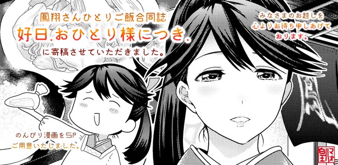 C92にて発行のぱこさん@pakkopako主催の鳳翔さんひとりごはん合同に漫画5Pを寄稿させていただきました。とても素敵な合同誌ですので是非みなさまも癒されてくださいませ。
https://t.co/VXdRh59Ein 