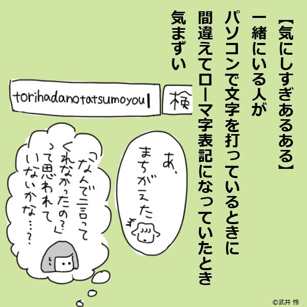 O Xrhsths 武井 怜 Sto Twitter 気にしすぎあるある 一緒にいる人がパソコンで文字を打っているときに 間違えてローマ字表記になっていたとき気まずい