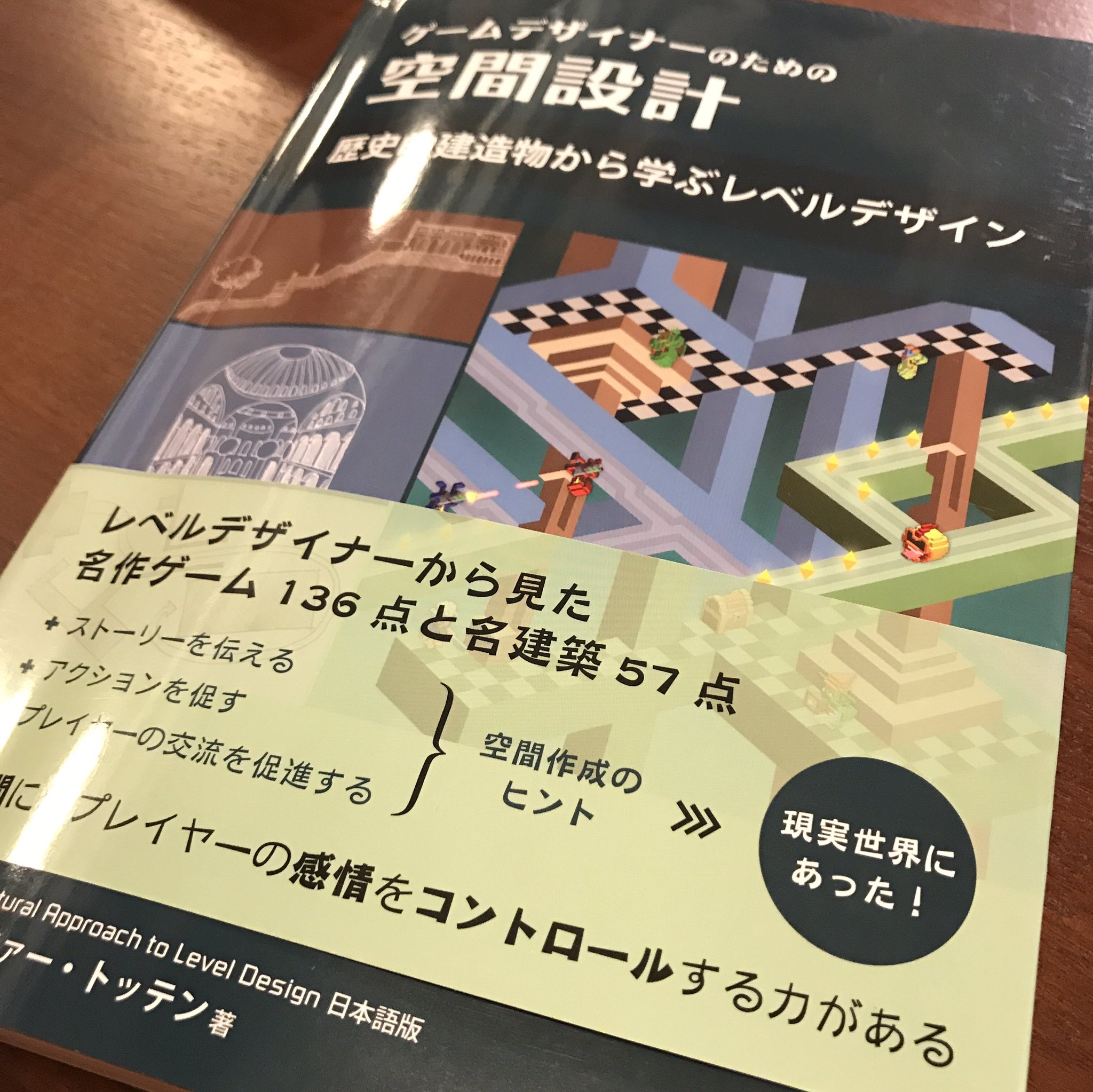 ゲームデザイナーのための空間設計 歴史的建造物から学ぶレベルデザイン ゲームデザイナーのための空間設計 歴史的建造物から学ぶレベル