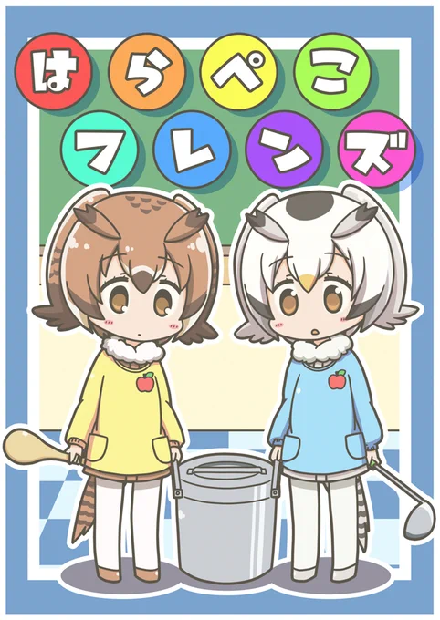 とりあえず脱稿しましたよよよ。
というわけで今までのけもフレマンガをまとめた本が出ると思います🙂
無謀にもフルカラーになりました!よろしくね🦉 
