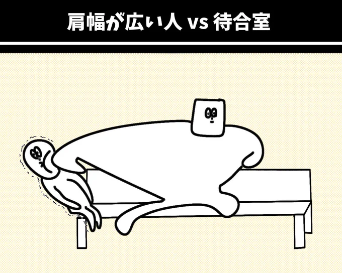 【肩幅が広い人vs待合室】養ってください。対戦よろしくお願いします。 