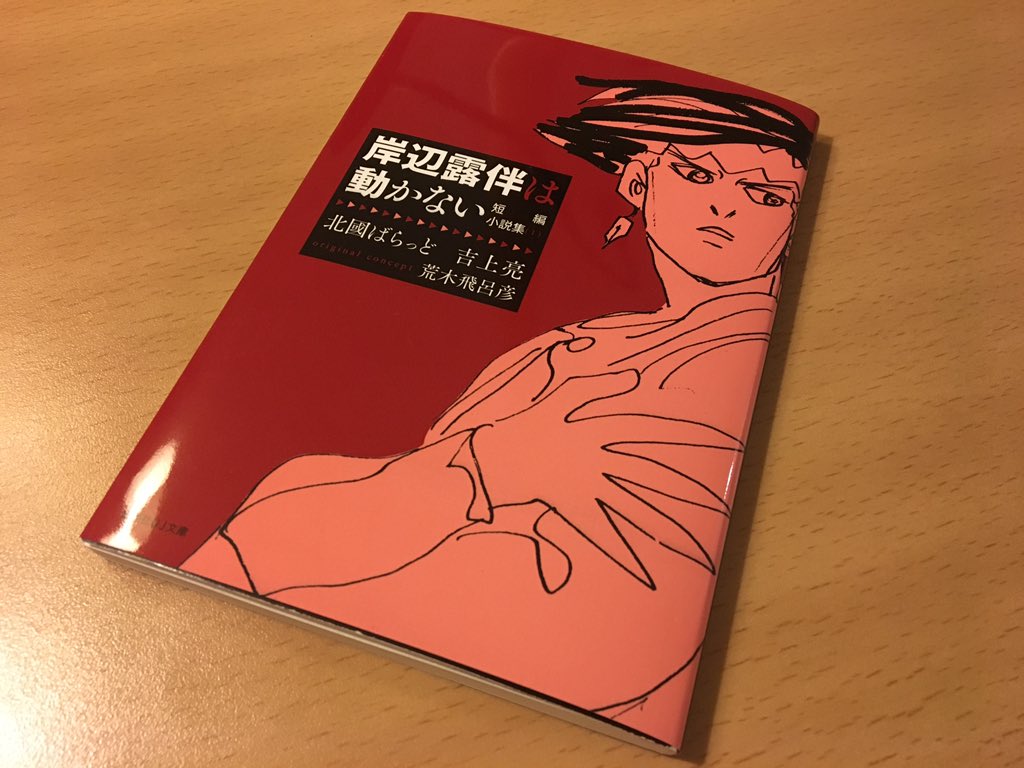 結騎 了 On Twitter はてなブログに投稿しました はてなブログ ジョジョっぽさ の壁に挑む一冊 岸辺露伴は動かない 短編小説集 １ 感想 ジゴワットレポート Https T Co Yobblotvze