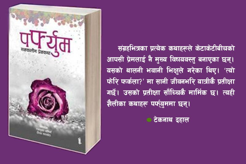 आत्मिक प्रेमको ‘पर्फ्युम' 
thahakhabar.com/news/20672