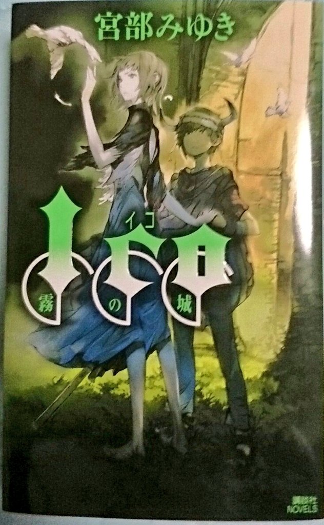 みつぐ ミ 本の姫 は謳う 多崎礼 山本ヤマト氏イラストだよみんなー 本の姫 と遺跡を旅する少年アンガスと 聖域で苦悩する 俺 二人の世界が交互に進み 交錯し 最後に繋がる面白さ この作者さんはスロースタートで積み上げて最後に